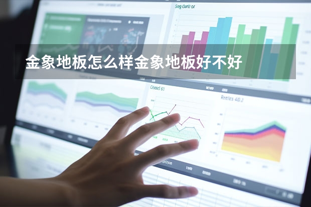 金象地板怎么样金象地板好不好