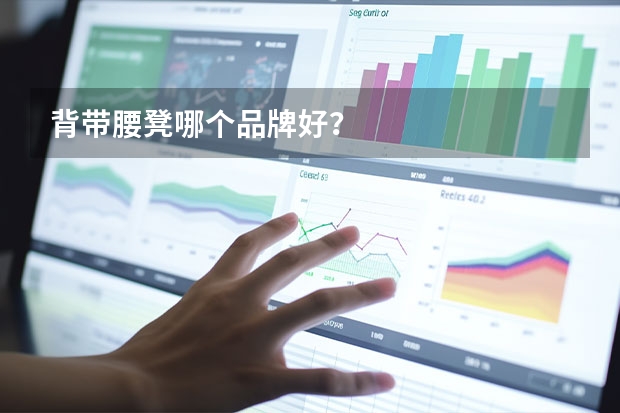 背带腰凳哪个品牌好?