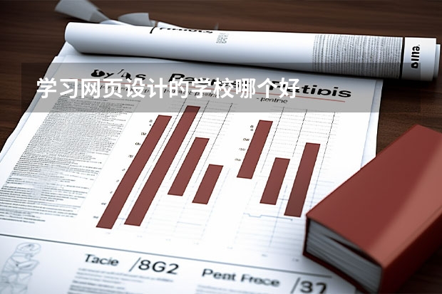 学习网页设计的学校哪个好