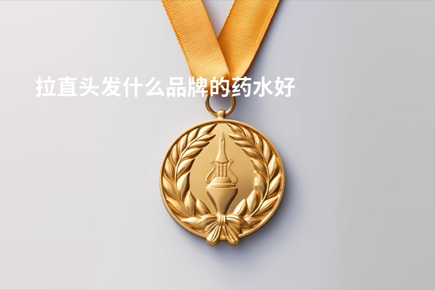 拉直头发什么品牌的药水好