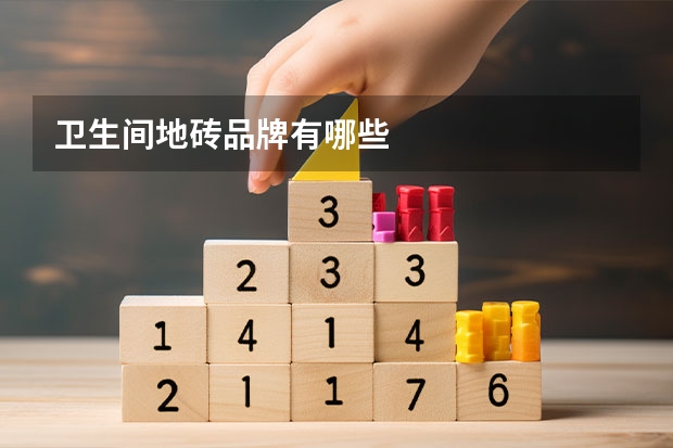 卫生间地砖品牌有哪些