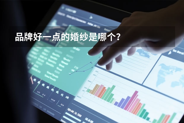 品牌好一点的婚纱是哪个？