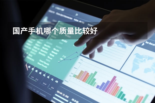 国产手机哪个质量比较好