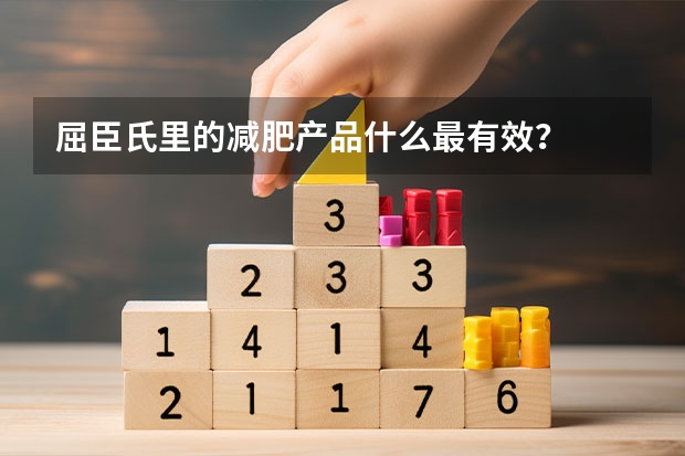 屈臣氏里的减肥产品什么最有效?