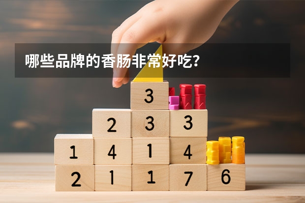 哪些品牌的香肠非常好吃？