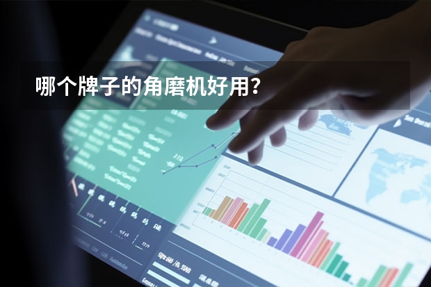 哪个牌子的角磨机好用?