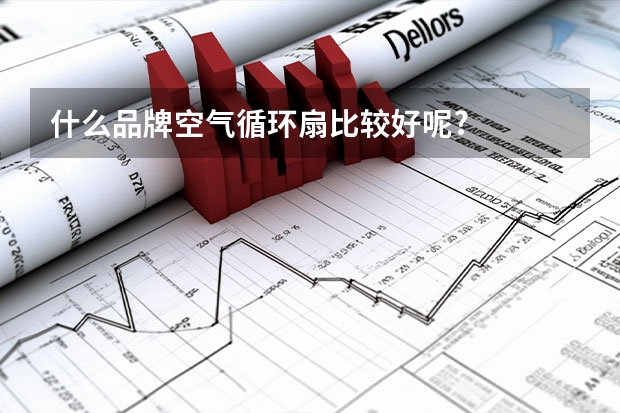什么品牌空气循环扇比较好呢?