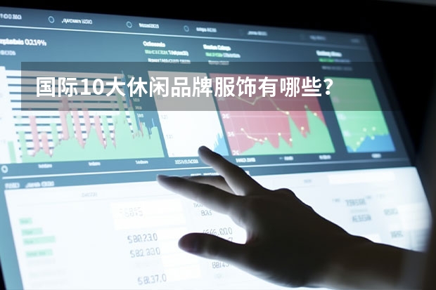 国际10大休闲品牌服饰有哪些?