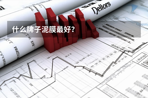 什么牌子泥膜最好？