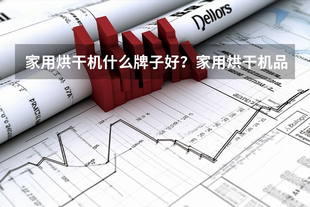 家用烘干机什么牌子好？家用烘干机品牌排行榜