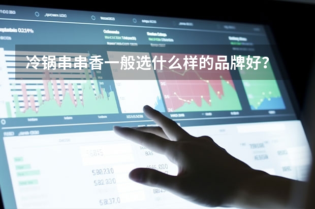 冷锅串串香一般选什么样的品牌好?