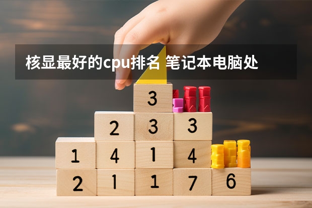 核显最好的cpu排名 笔记本电脑处理器哪种好