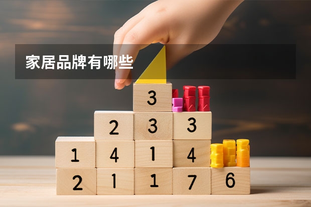家居品牌有哪些