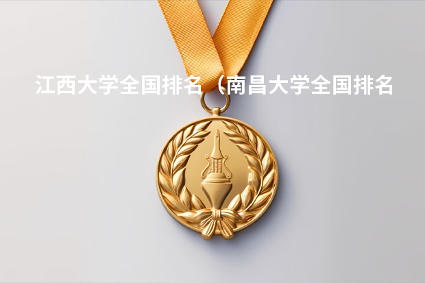 江西大学全国排名（南昌大学全国排名）