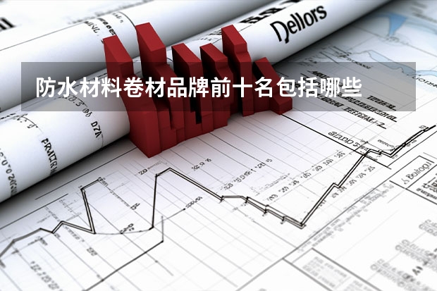 防水材料卷材品牌前十名包括哪些