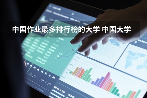 中国作业最多排行榜的大学 中国大学排行榜