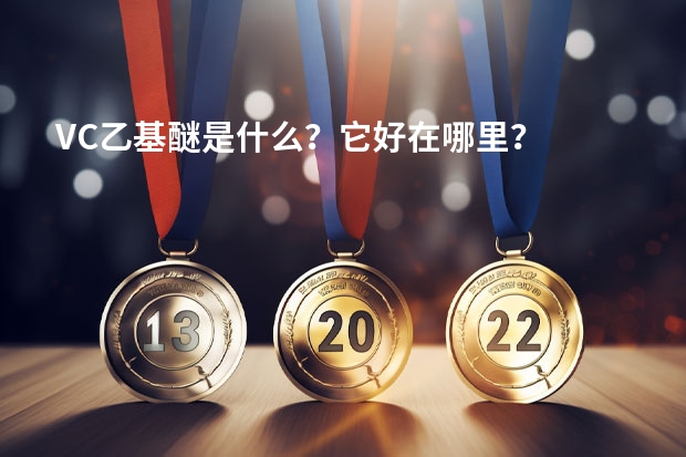 VC乙基醚是什么？它好在哪里？
