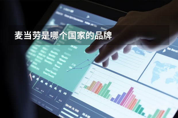 麦当劳是哪个国家的品牌