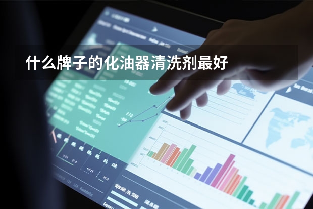 什么牌子的化油器清洗剂最好