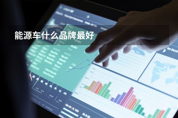 能源车什么品牌最好