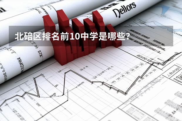 北碚区排名前10中学是哪些？