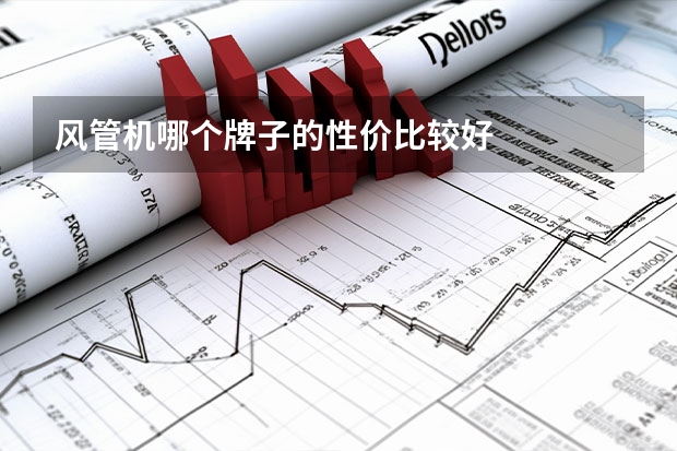 风管机哪个牌子的性价比较好