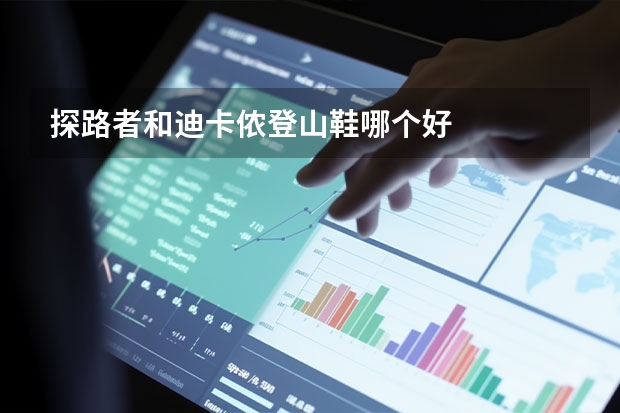 探路者和迪卡侬登山鞋哪个好