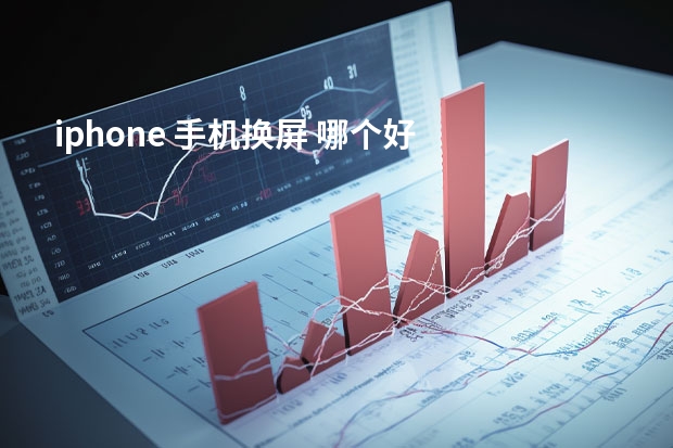 iphone 手机换屏 哪个好