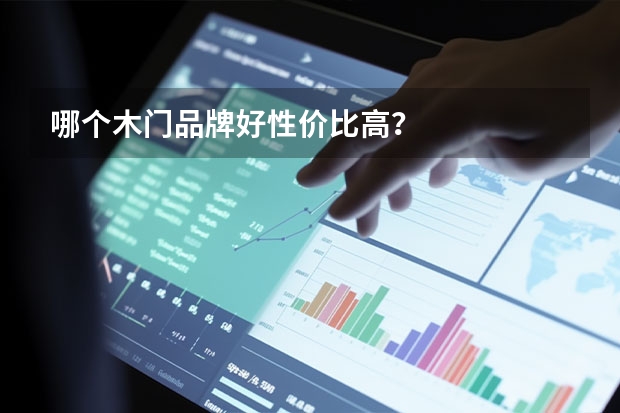 哪个木门品牌好性价比高？