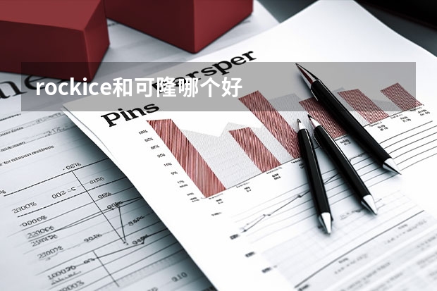 rockice和可隆哪个好