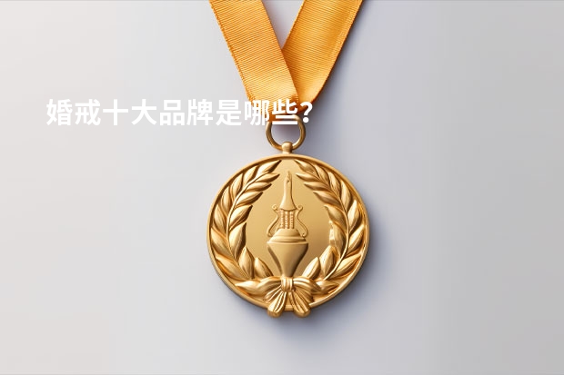 婚戒十大品牌是哪些？
