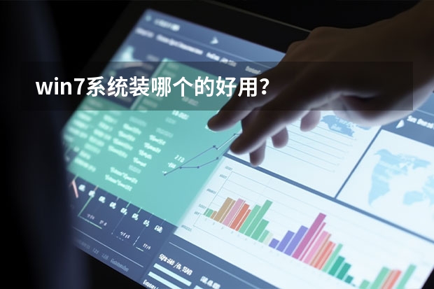 win7系统装哪个的好用？