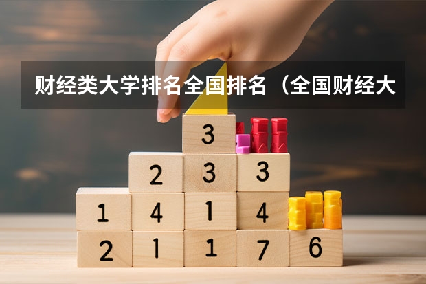 财经类大学排名全国排名（全国财经大学排名）