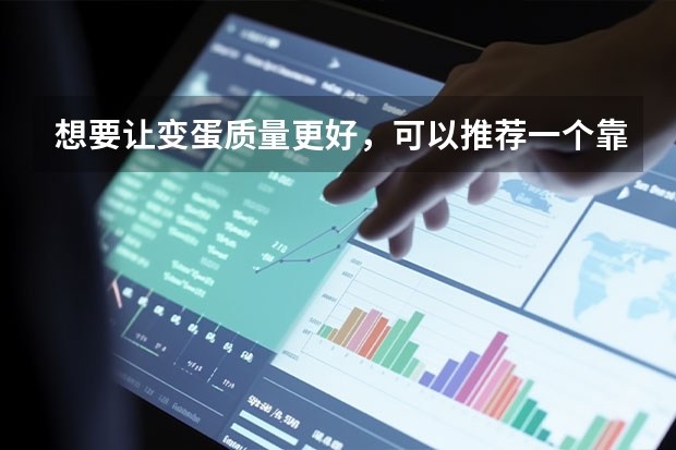 想要让变蛋质量更好，可以推荐一个靠谱蛋鸡饲料品牌吗？