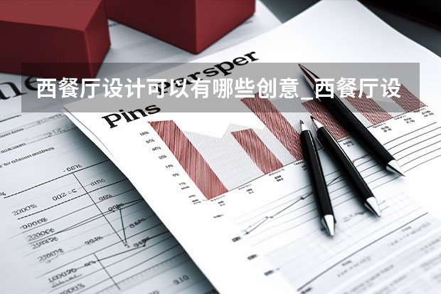 西餐厅设计可以有哪些创意_西餐厅设计方案