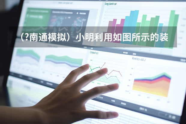 （?南通模拟）小明利用如图所示的装置测量本地大气压的大小，其中弹簧测力计和2mL注射器的自重可忽略（（?南通二模）弹簧测力计下端吊一重为6N的实心小球，将其一半浸在水中时，测力计示数如图所示．则此）