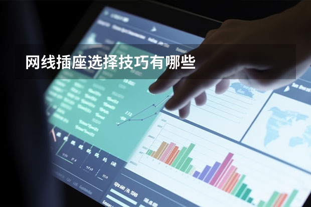 网线插座选择技巧有哪些