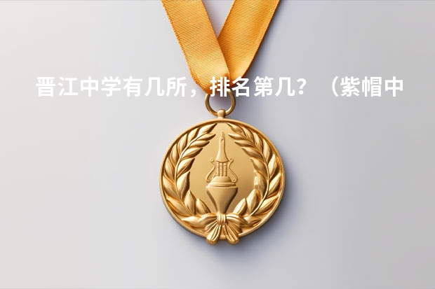 晋江中学有几所，排名第几？（紫帽中学排名）