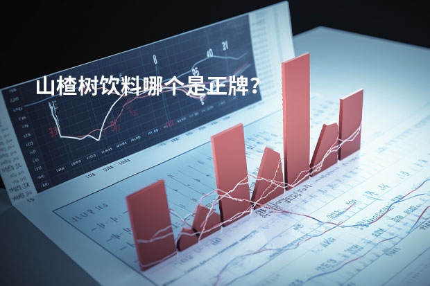 山楂树饮料哪个是正牌？