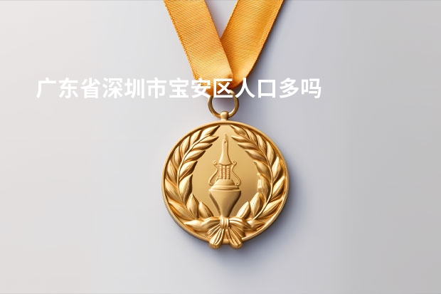 广东省深圳市宝安区人口多吗