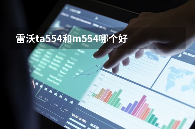 雷沃ta554和m554哪个好