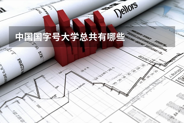 中国国字号大学总共有哪些