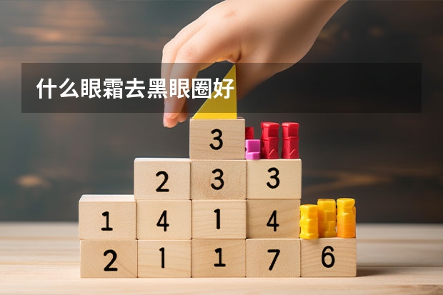 什么眼霜去黑眼圈好