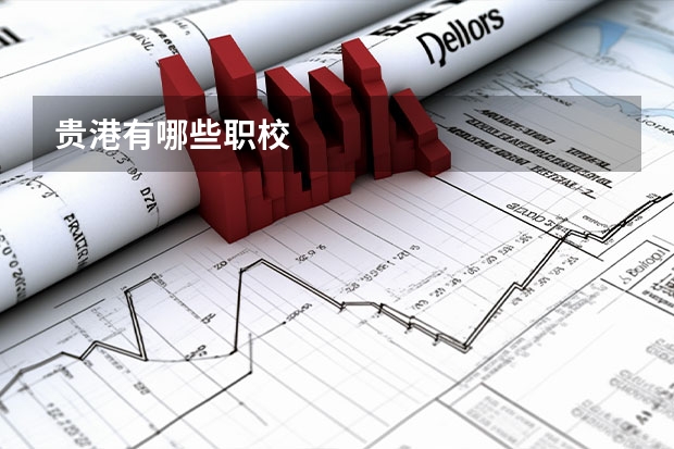 贵港有哪些职校