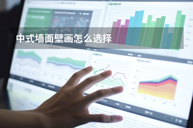中式墙面壁画怎么选择