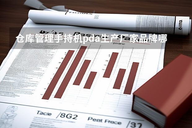 仓库管理手持机pda生产厂家品牌哪个好