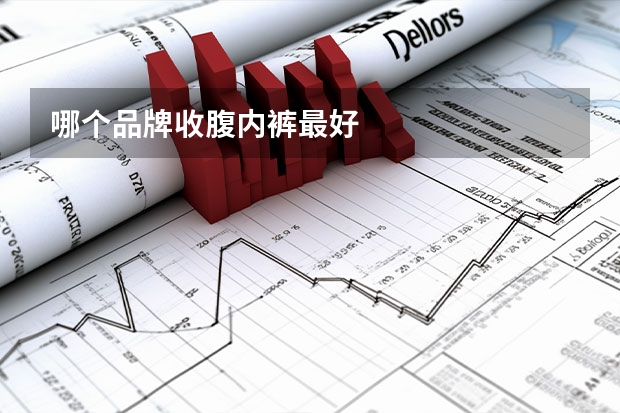 哪个品牌收腹内裤最好