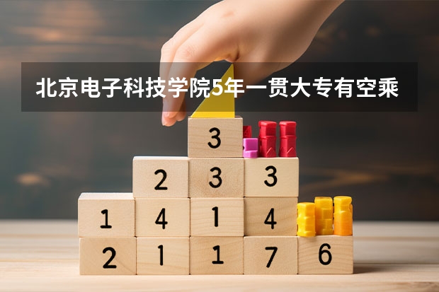北京电子科技学院5年一贯大专有空乘专业吗