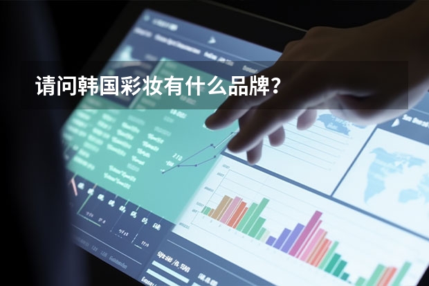 请问韩国彩妆有什么品牌？