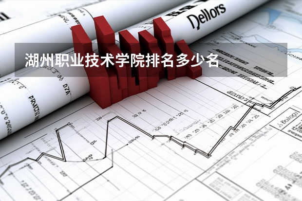 湖州职业技术学院排名多少名